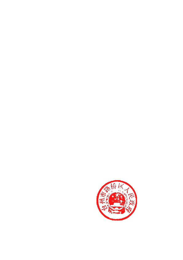 台州市路桥区国民经济和社会发展第十五个五年规划纲要