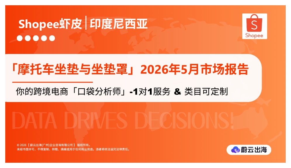 印度尼西亚Shopee虾皮2026年摩托车坐垫与坐垫罩5月市场动态报告