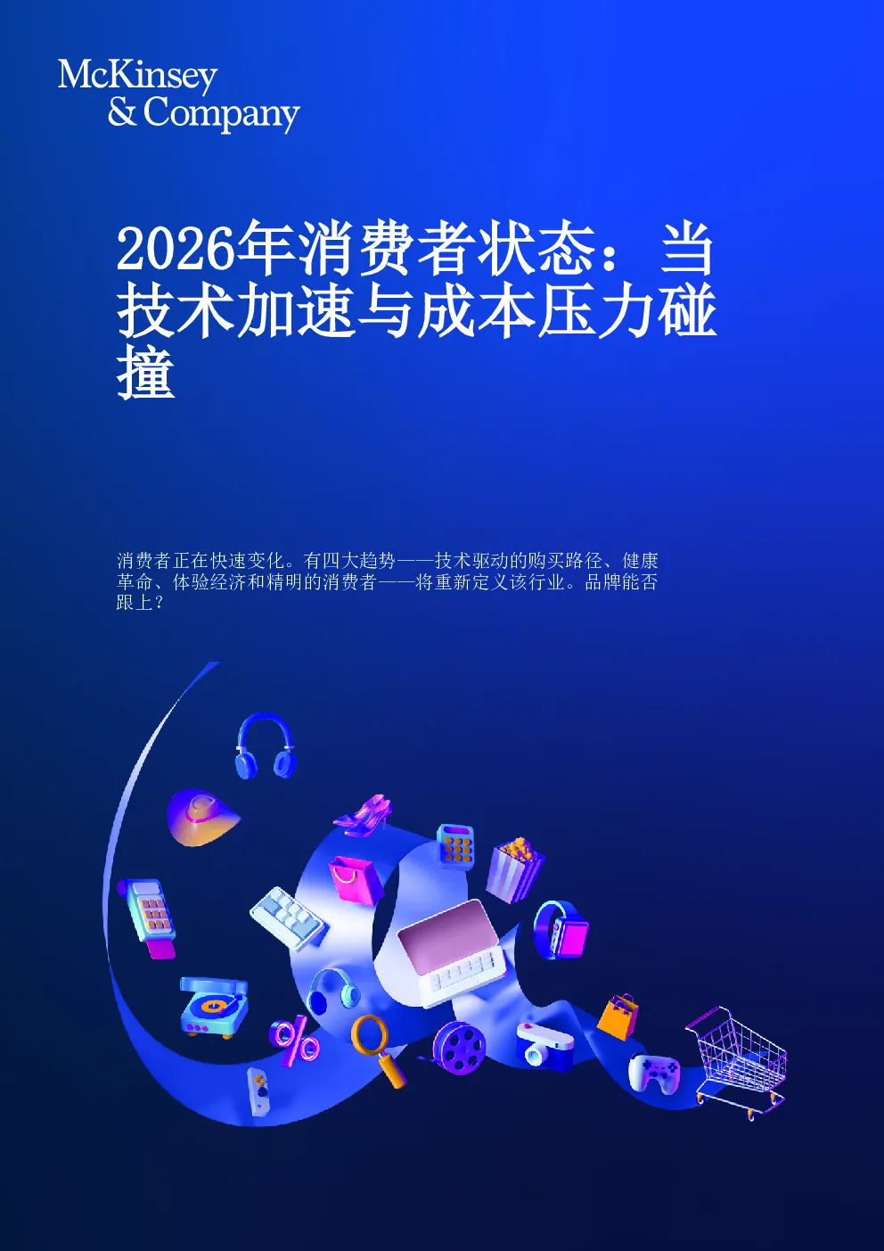 2026年消费者状态：当技术加速与成本压力碰撞