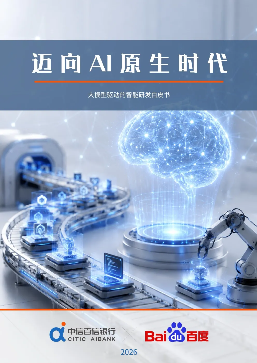 大模型驱动的智能研发白皮书