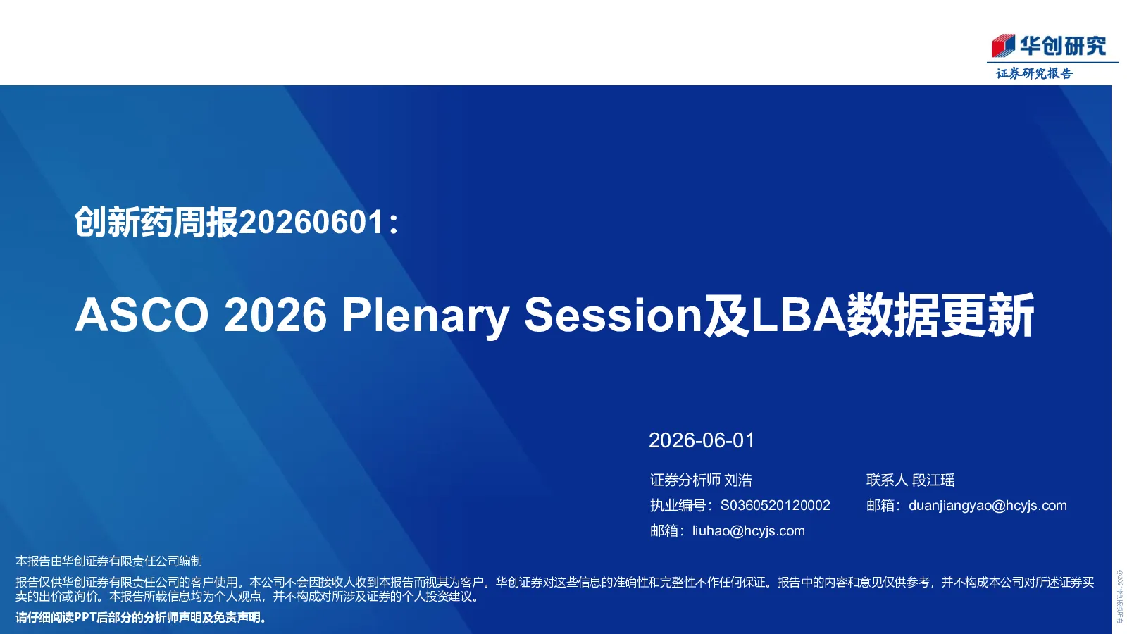 创新药周报20260601：ASCO 2026 Plenary Session及LBA数据更新