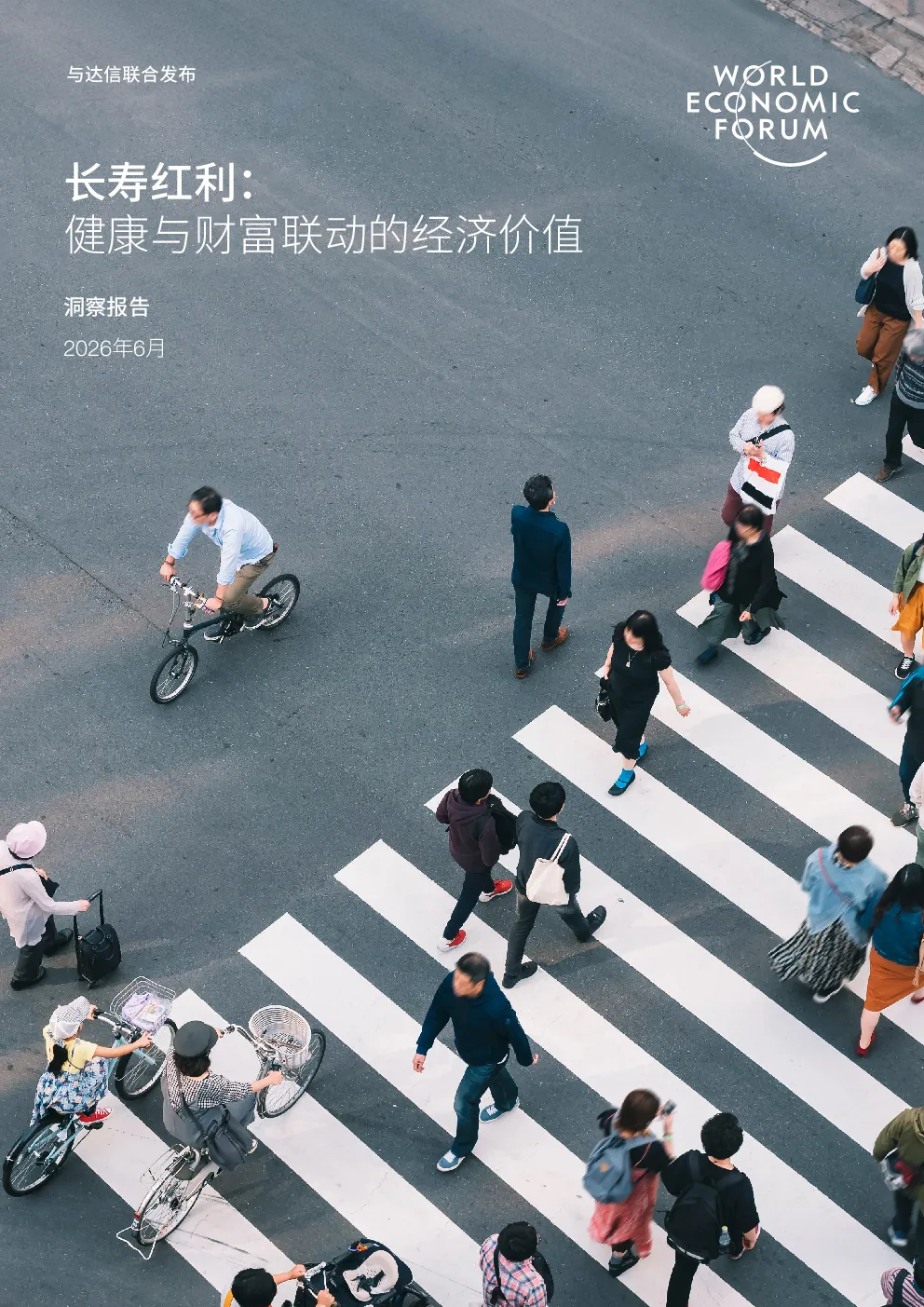 长寿红利：健康与财富联动的经济价值洞察报告