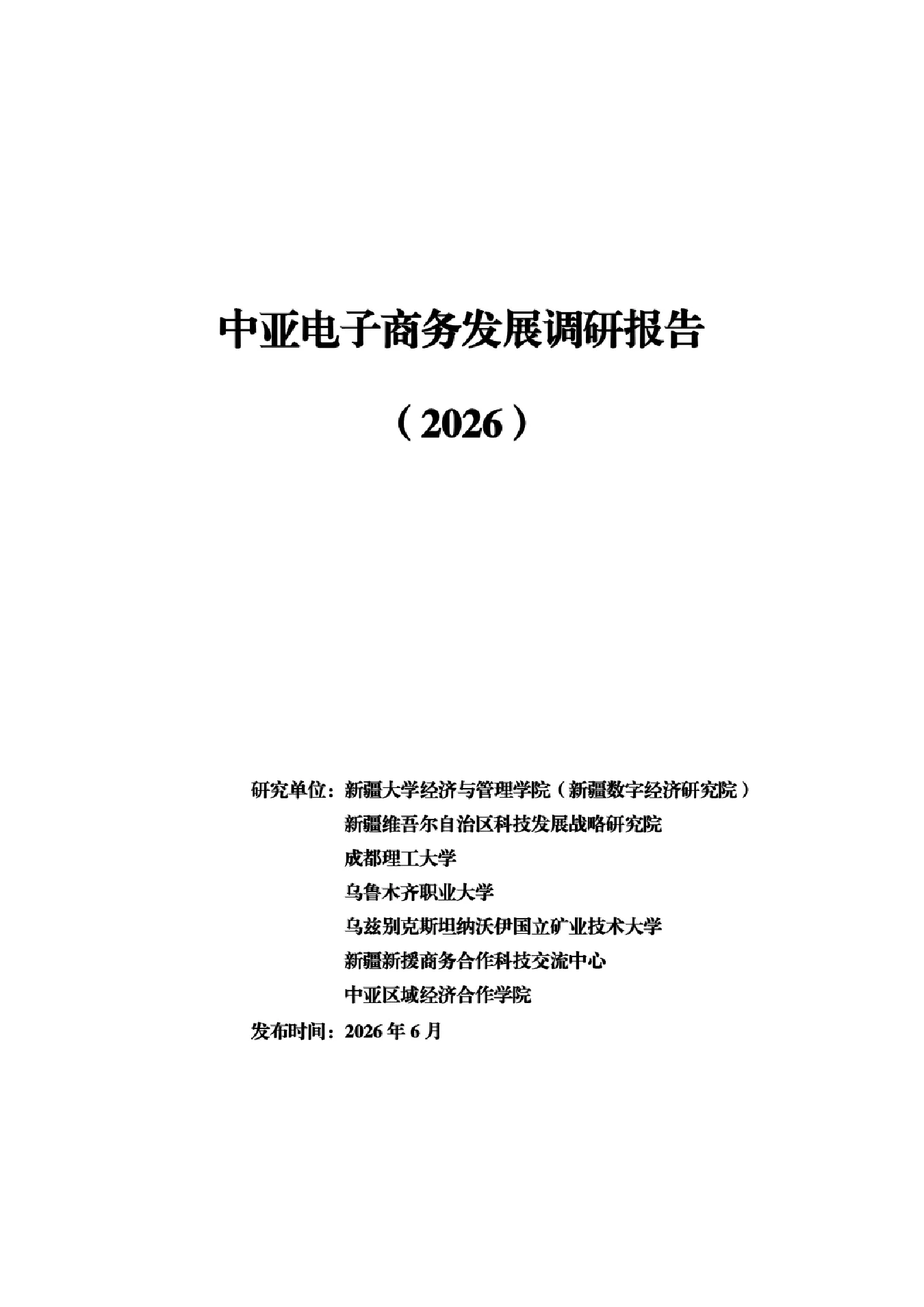 中亚电子商务发展调研报告（2026）
