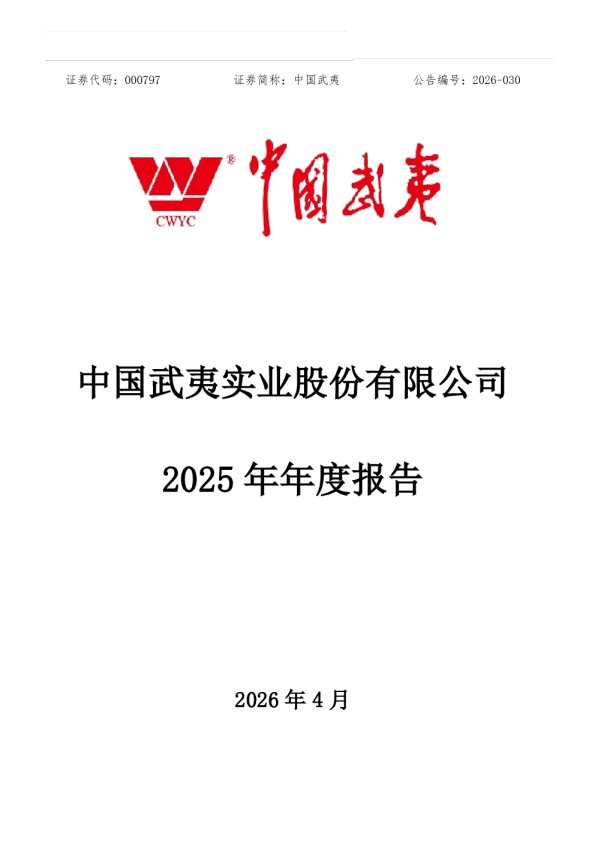 中国武夷：2025年年度报告（更正后）