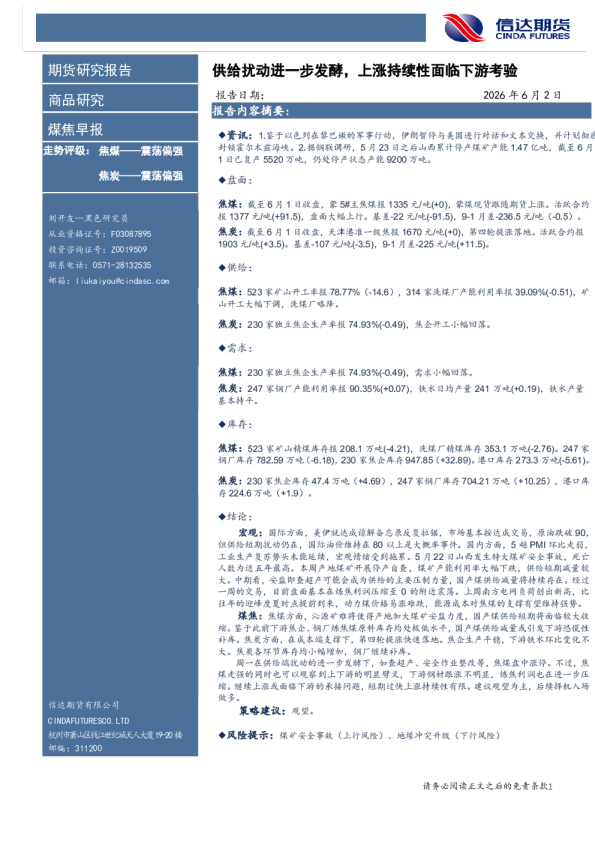 煤焦早报：供给扰动进一步发酵，上涨持续性面临下游考验