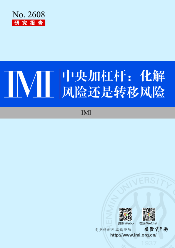 中央加杠杆：化解风险还是转移风险