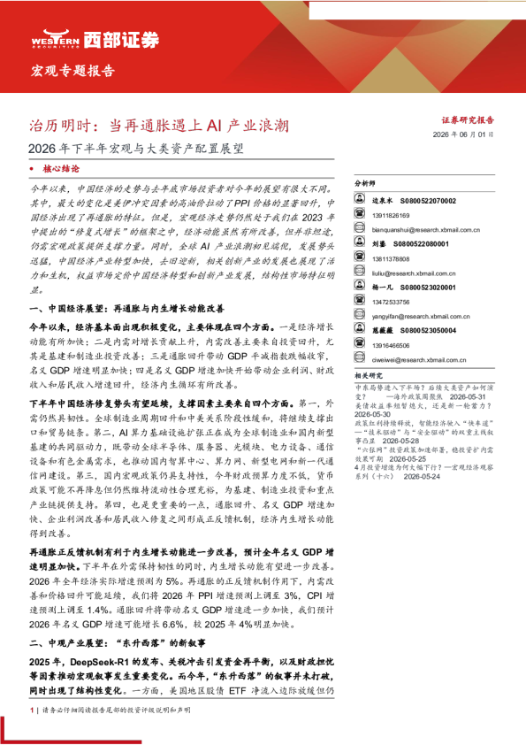 宏观专题报告：治历明时，当再通胀遇上AI产业浪潮——2026年下半年宏观与大类资产配置展望