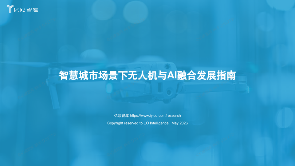 智慧城市场景下无人机与AI融合发展指南