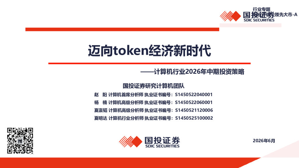 迈向token经济新时代——计算机行业2026年中期投资策略