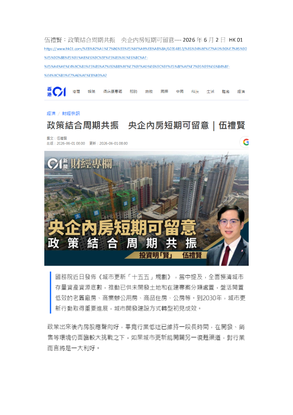 香港01：政策结合周期共振 央企内房短期可留意