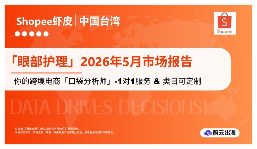 台湾Shopee虾皮2026年眼部护理5月市场动态报告