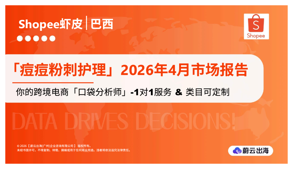 巴西Shopee虾皮2026年痘痘粉刺护理4月市场动态报告