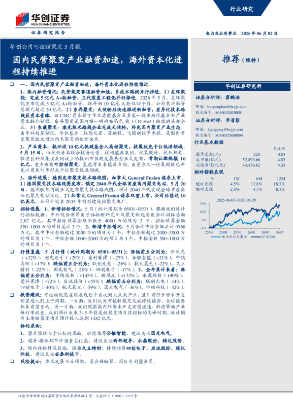 国内民营聚变产业融资加速，海外资本化进程持续推进：华创公用可控核聚变5月报