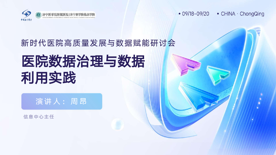 医院数据治理与数据利用实践：新时代医院高质量发展与数据赋能研讨会