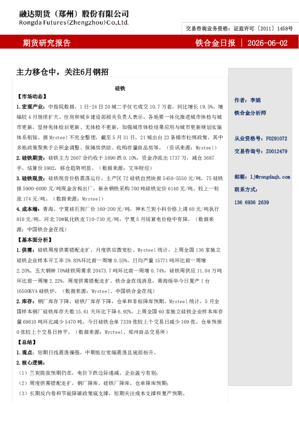 铁合金日报-主力移仓中，关注6月钢招