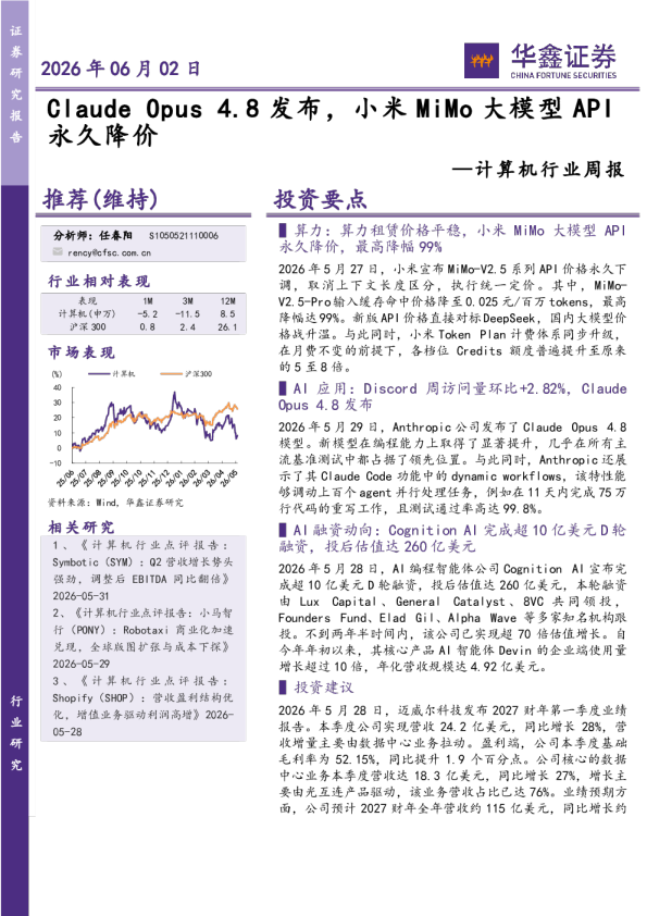 计算机行业周报：Claude Opus4.8发布，小米MiMo大模型API永久降价