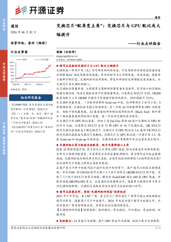 通信行业点评报告：交换芯片“配角变主角”：交换芯片与GPU配比或大幅提升
