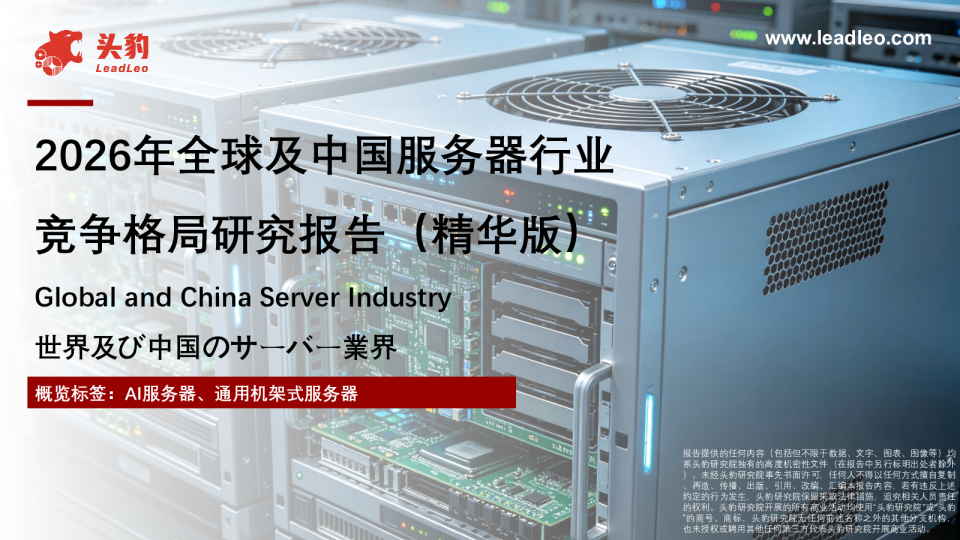 2026年全球及中国服务器行业竞争格局研究报告（精华版）