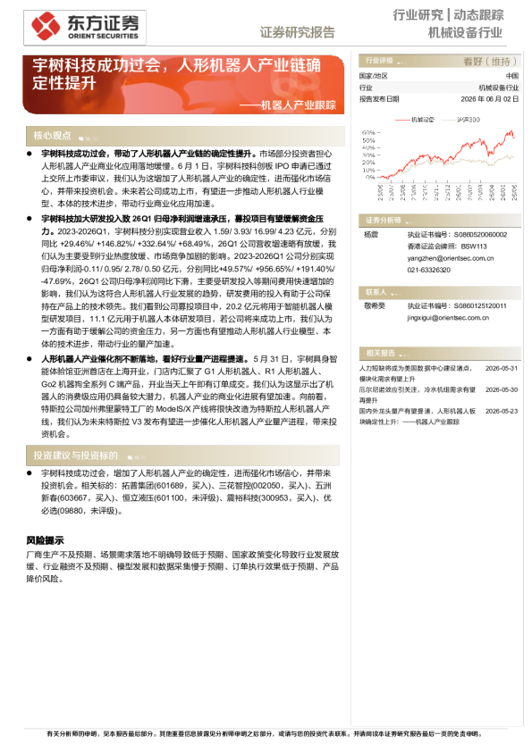 机器人产业跟踪：宇树科技成功过会，人形机器人产业链确定性提升