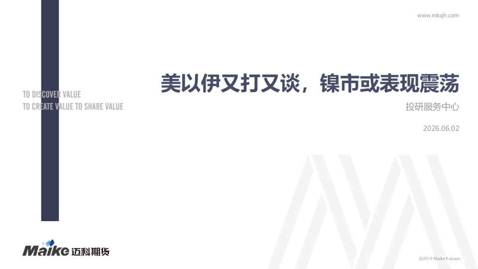 美以伊又打又谈，镍市或表现震荡