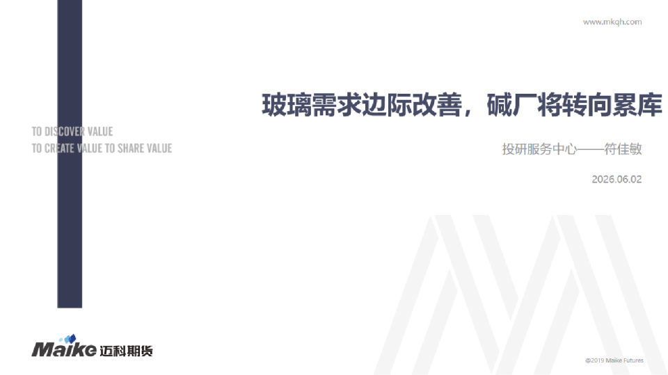 玻璃需求边际改善，碱厂将转向累库