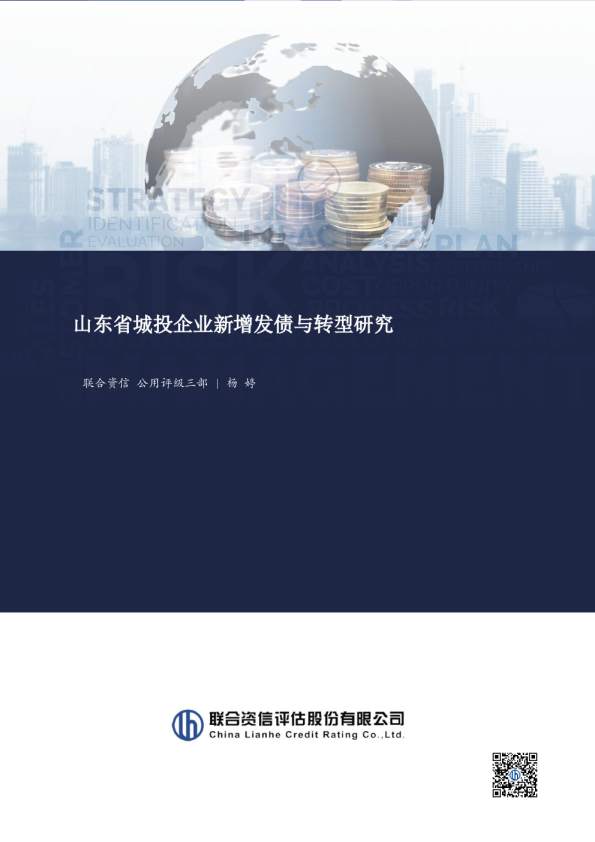 山东省城投企业新增发债与转型研究