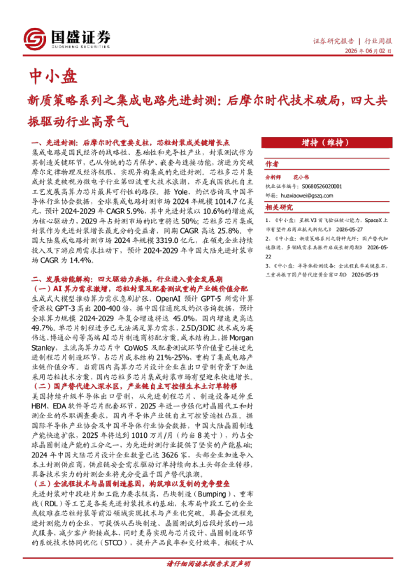 中小盘行业周报：新质策略系列之集成电路先进封测：后摩尔时代技术破局，四大共振驱动行业高景气