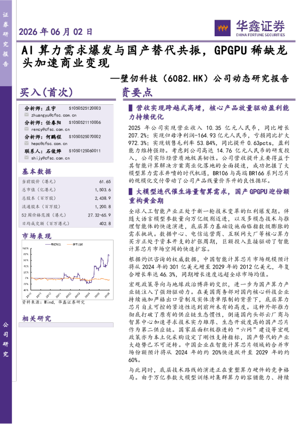 公司动态研究报告：AI算力需求爆发与国产替代共振，GPGPU稀缺龙头加速商业变现