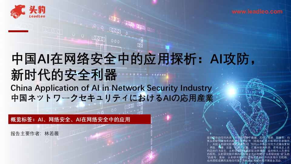 中国AI在网络安全中的应用探析AI攻防，新时代的安全利器