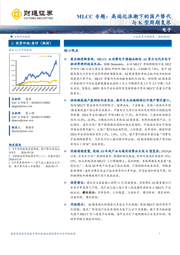 电子行业MLCC专题：高端化浪潮下的国产替代与K型周期复苏