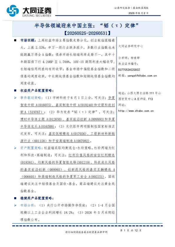 基金配置周报：半导体领域迎来中国主张：“韬（τ）定律”