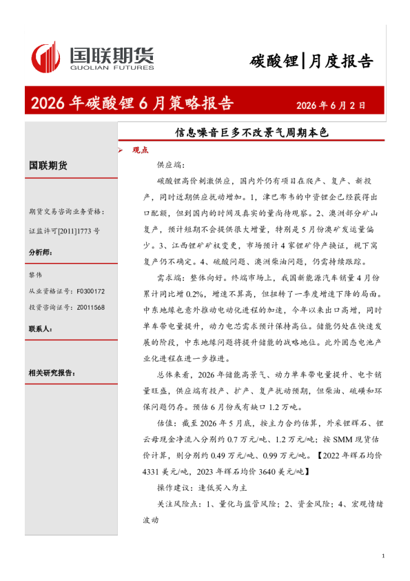 2026年碳酸锂6月策略报告：信息噪音巨多不改景气周期本色