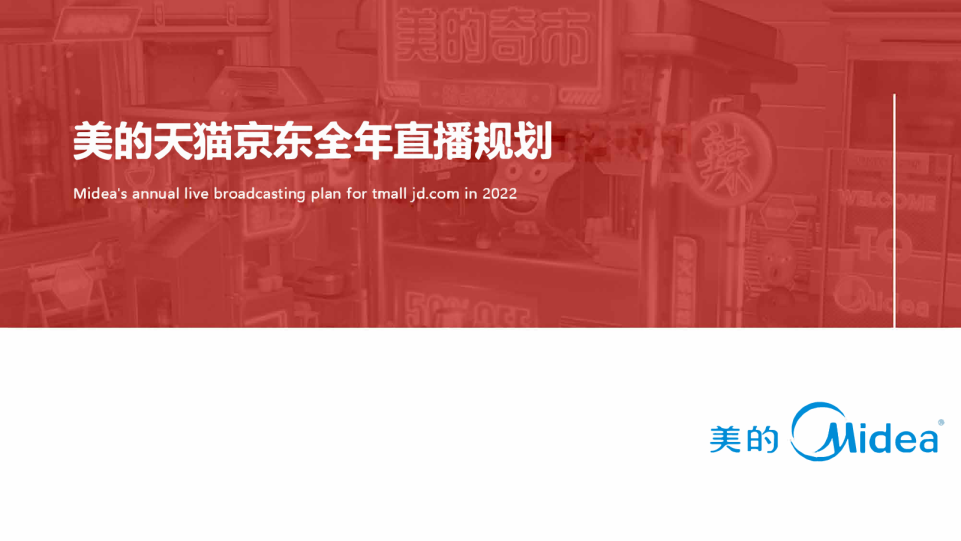 家电品牌天猫京东全年直播规划方案【店播】【直播运营】