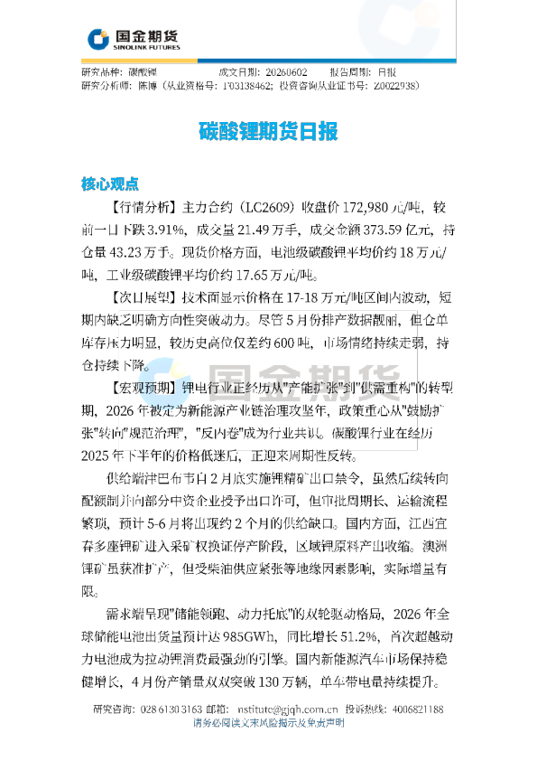 碳酸锂期货日报