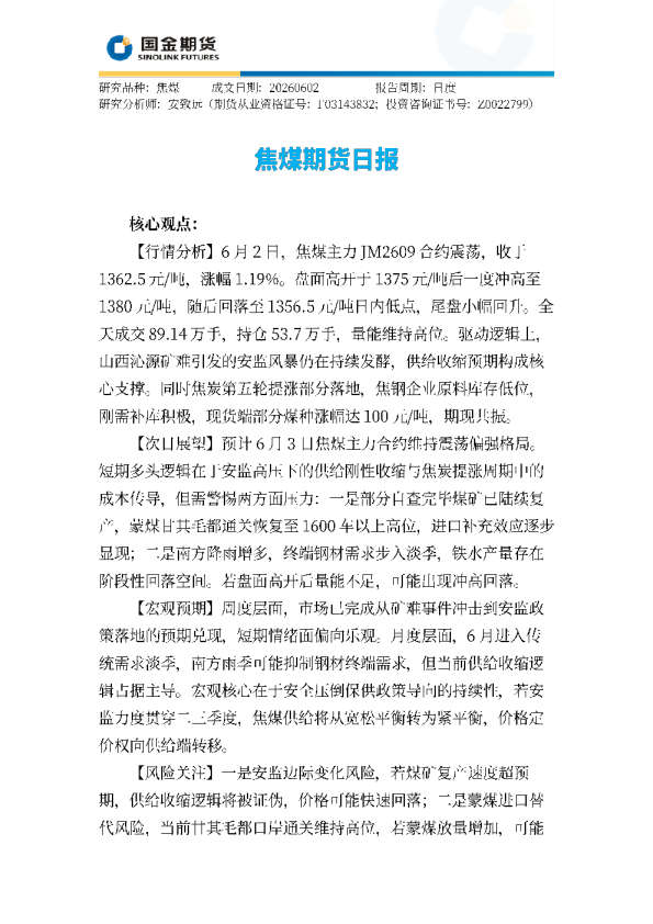 焦煤期货日报