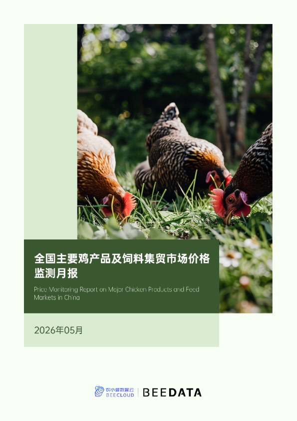 全国主要鸡产品及饲料集贸市场价格监测月报（2026年5月）