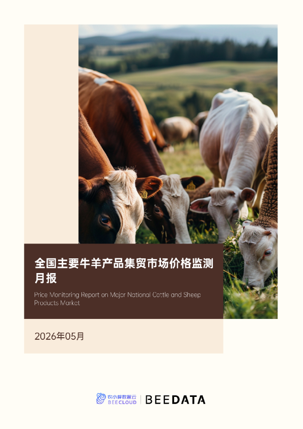 全国主要牛羊产品集贸市场价格监测月报（2026年5月）