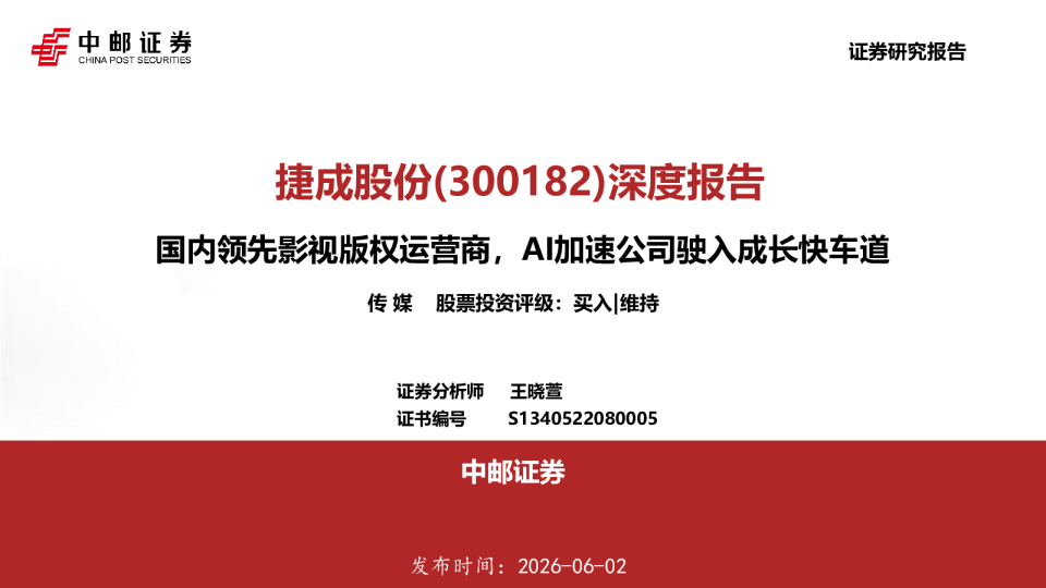 深度报告：国内领先影视版权运营商，AI加速公司驶入成长快车道
