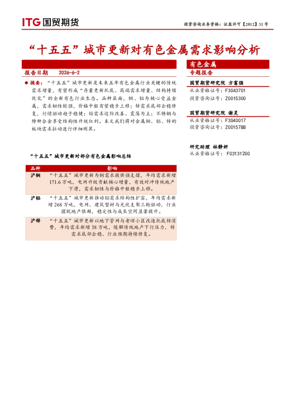 有色金属专题报告：“十五五”城市更新对有色金属需求影响分析