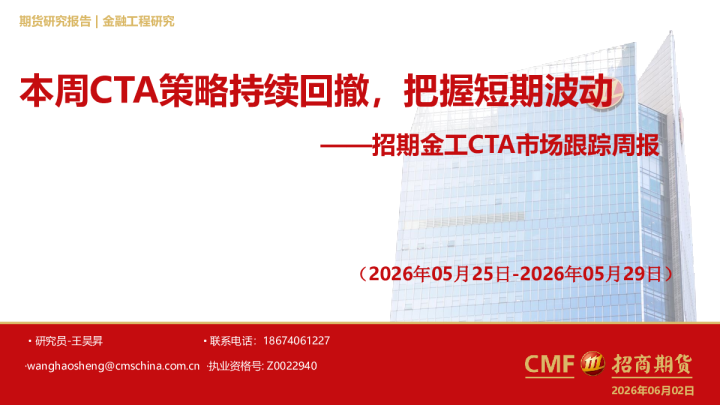 金工CTA市场跟踪周报：本周CTA策略持续回撤，把握短期波动