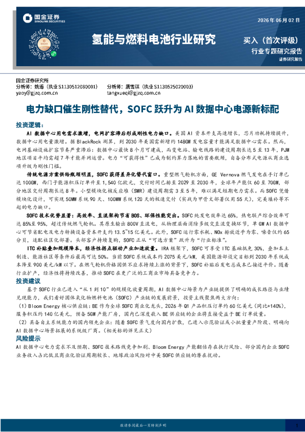氢能与燃料电池行业研究：电力缺口催生刚性替代，SOFC跃升为AI数据中心电源新标配
