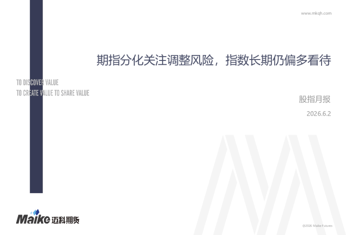 股指月报：期指分化关注调整风险，指数长期仍偏多看待