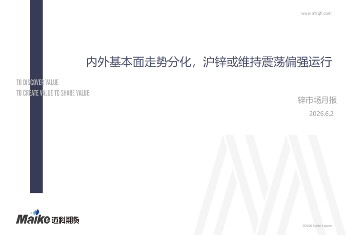 锌市场月报：内外基本面走势分化，沪锌或维持震荡偏强运行