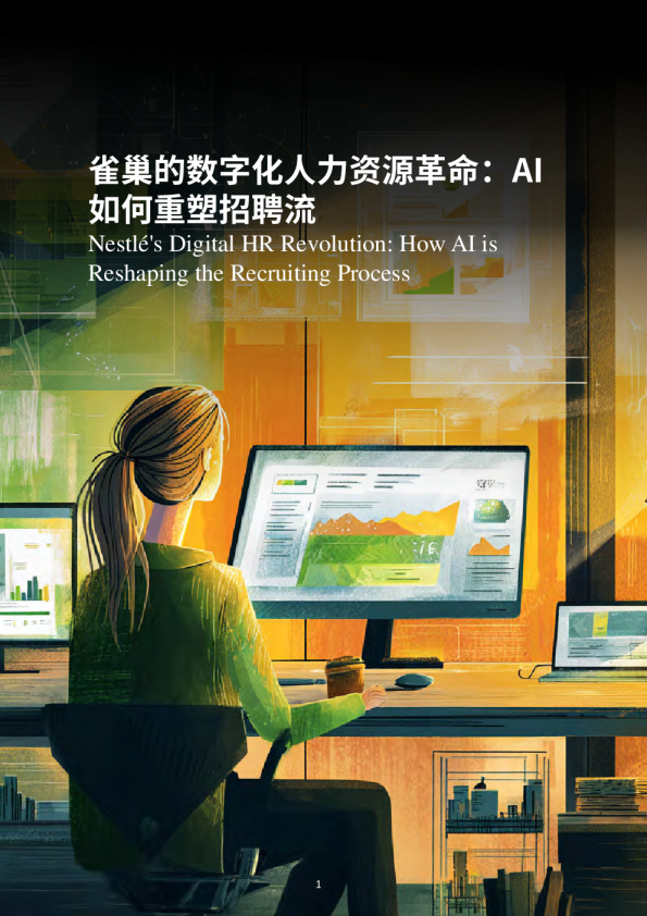 雀巢的数字化人力资源革命：AI如何重塑招聘流程