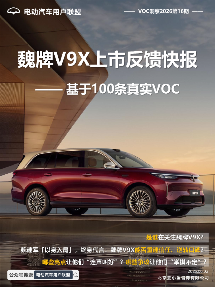 魏牌V9X上市反馈快报：基于100条真实VOC