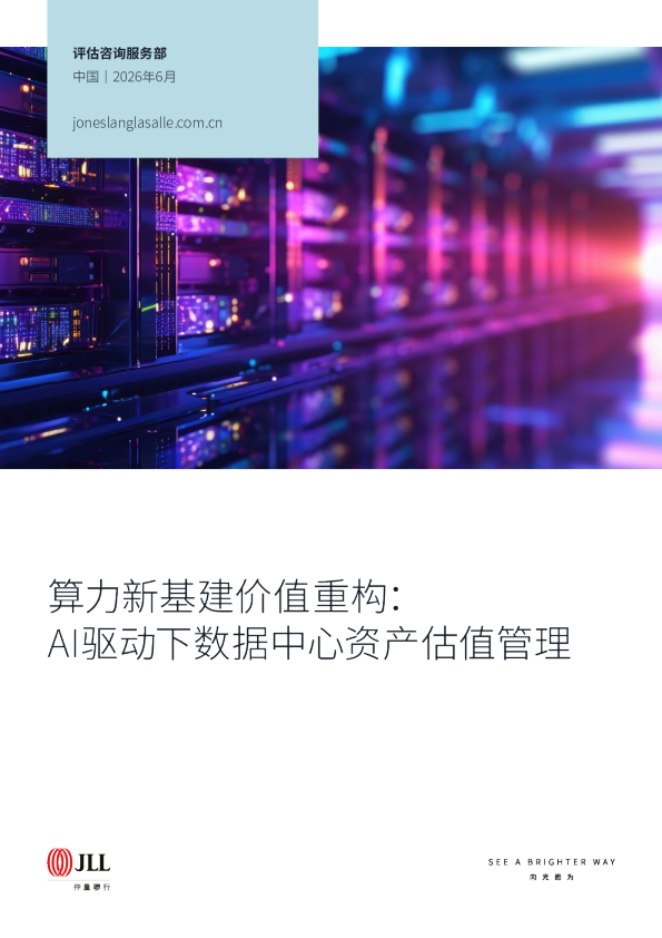 算力新基建价值重构：AI驱动下数据中心资产估值管理