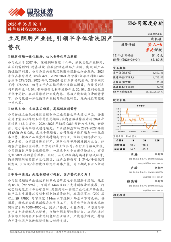 立足酮肟产业链，引领半导体清洗国产替代
