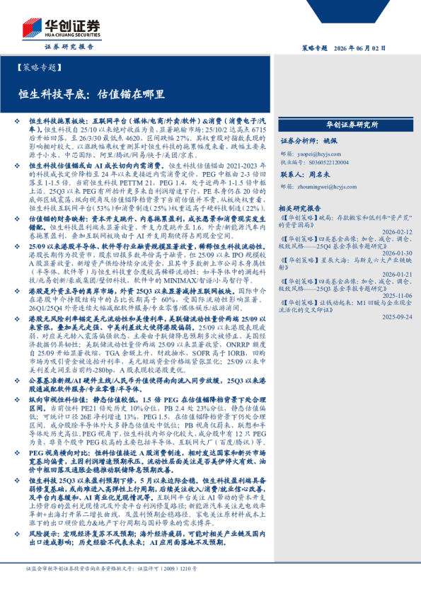 【策略专题】恒生科技寻底：估值锚在哪里