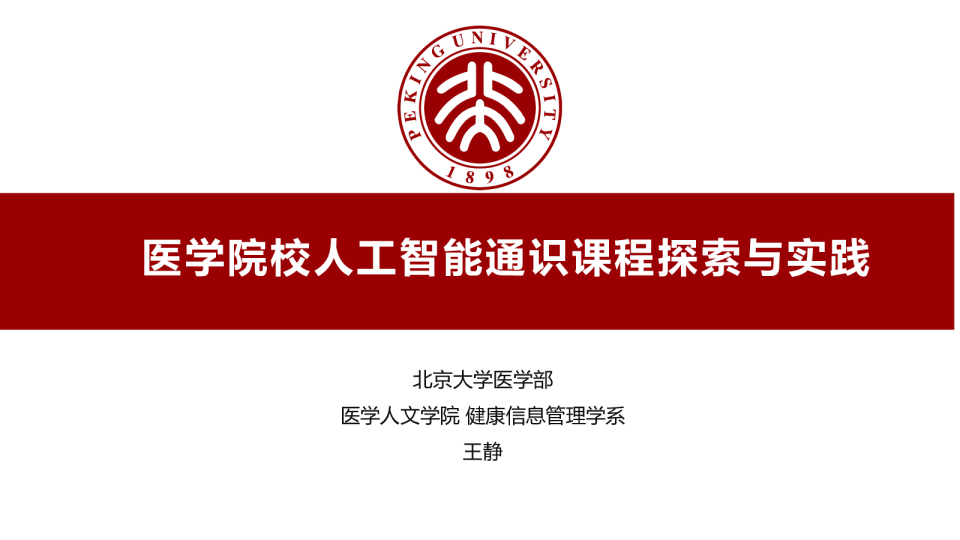 医学院校人工智能通识课程探索与实践