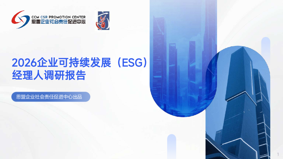 2026企业可持续发展（ESG）经理人调研报告